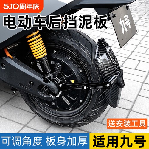 电动车后挡泥板适用九号m95c/mzmix/m85c碳纤维挡泥板防飞溅通用