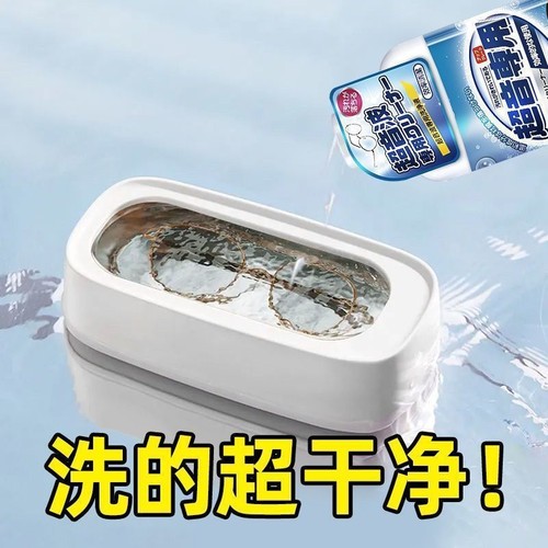 超声波清洗剂洗眼镜机专用首饰珠宝耳饰清洗液手表表带清洁剂镜片