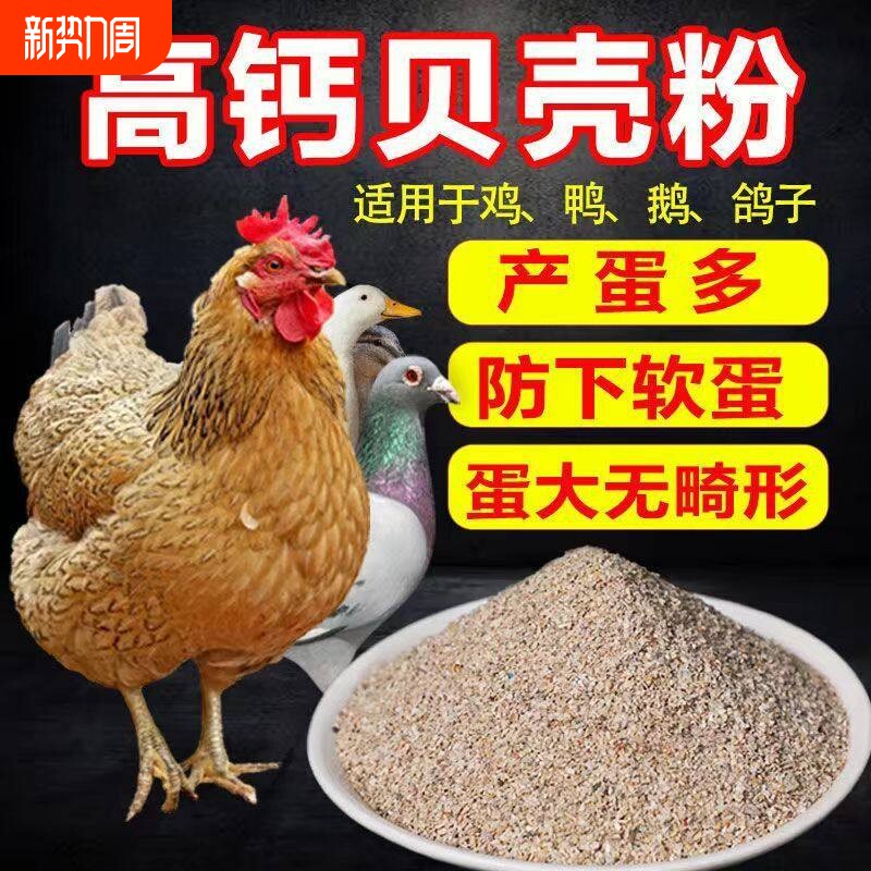 贝壳粉喂鸡用饲料鸭鹅鸽子芦花鸡猪家禽防啄蛋鹌鹑产蛋专用保健砂