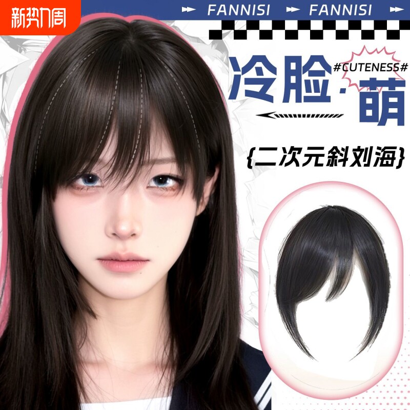 刘海假发片假刘海女头顶仿真发自然前额补发古早斜刘海无痕轻薄款