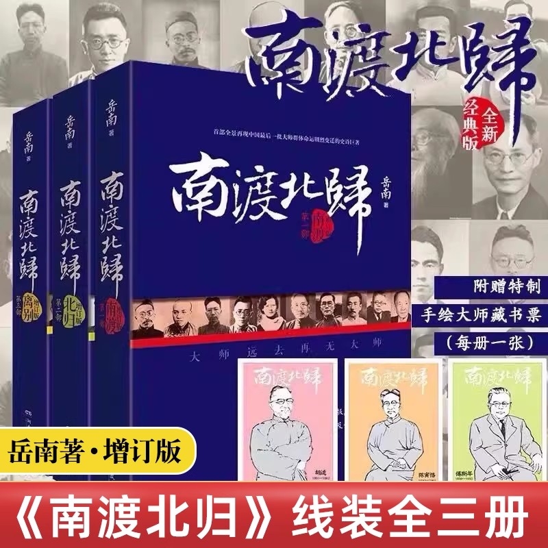 岳南著南渡北归三部曲全三