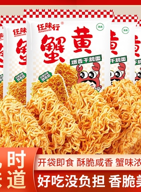 蟹黄面干脆面干吃面休闲好吃的高端耐吃小零食大礼包整箱蟹黄味