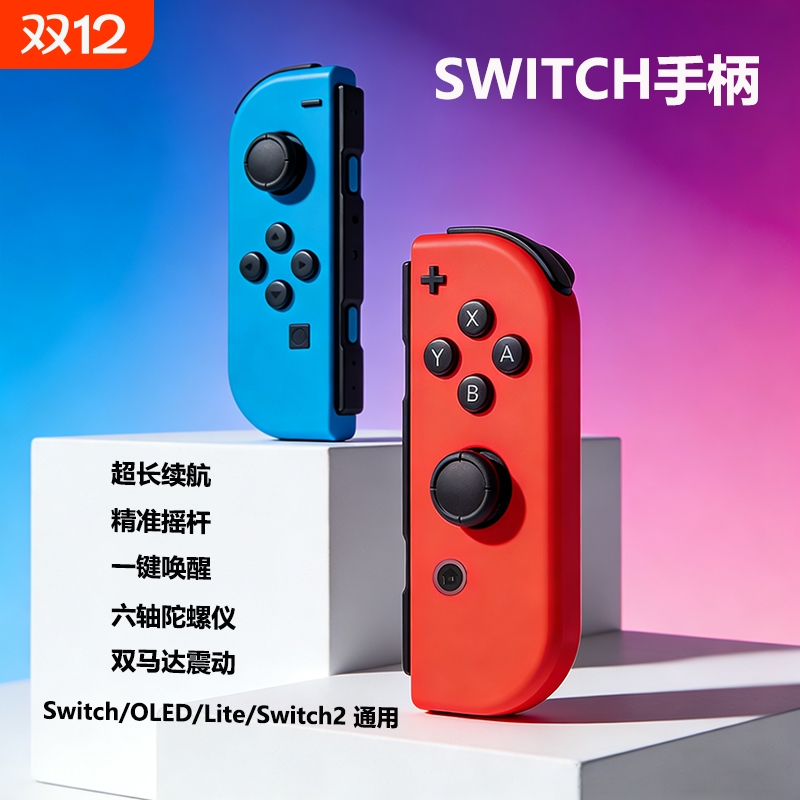 Switch游戏手柄体感震动