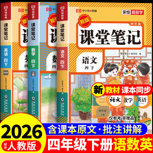 2026四年级下册课堂笔记配套人教版 2025语文数学英语4年级下小学教材全解读同步练习黄冈随堂预习语数英全套课本教科书上册 上K