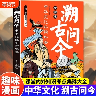 【抖音同款】溯古问今中华文化千问千答漫画版大语文中国传统文化千问千答读懂中华上下五千年帮孩子理清中国文化发展脉络人文常识