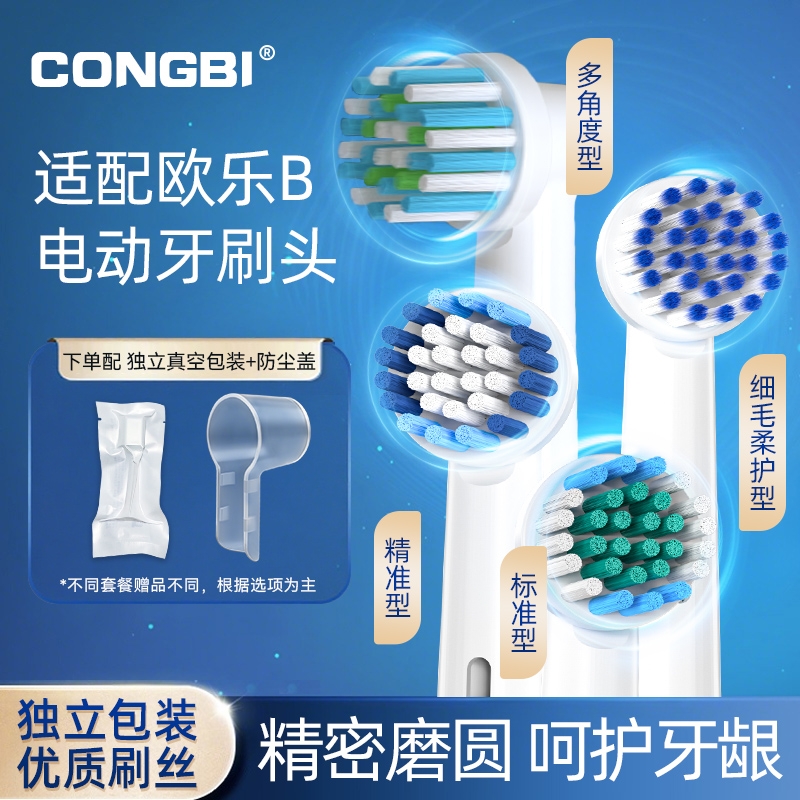 CONGBI适配博朗OralB欧乐b电动牙刷头D12d16d100p2000pro替换通用