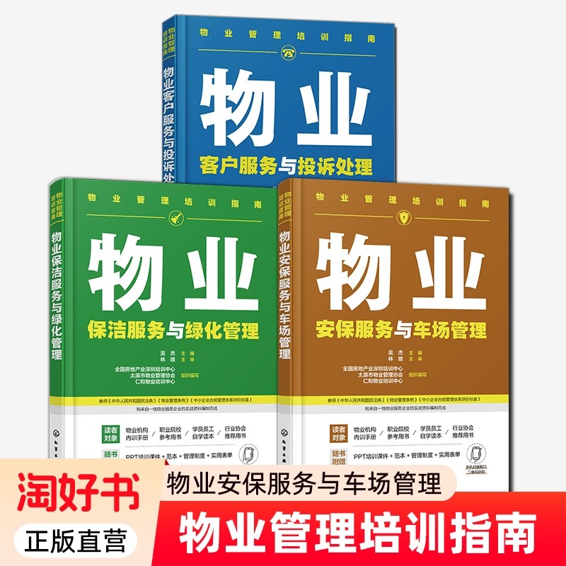 物业管理培训指南系列3册安保服务与车场保洁与绿化客户与投诉处理公
