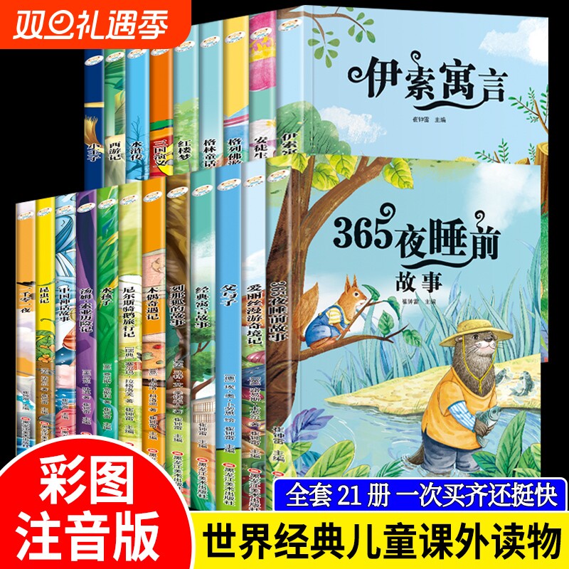 365夜睡前故事 安徒生童话格林童话绿野仙踪四大名著森林报正版彩图注音版1-3年级儿童经典阅读课外书籍30册任选世界名著童话故事