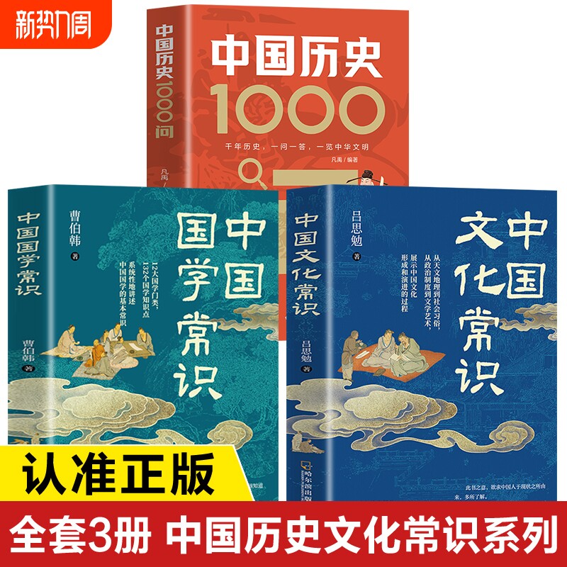 中国文化常识正版书籍 中国国学常识+中国历史1000问 中国文化