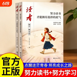 【官方正版】读者励志蝶变篇努力读书才能拥有选择的底气努力学习兜底你的人生下限自律励志高中初中小学生阅读课外书籍激发内驱力