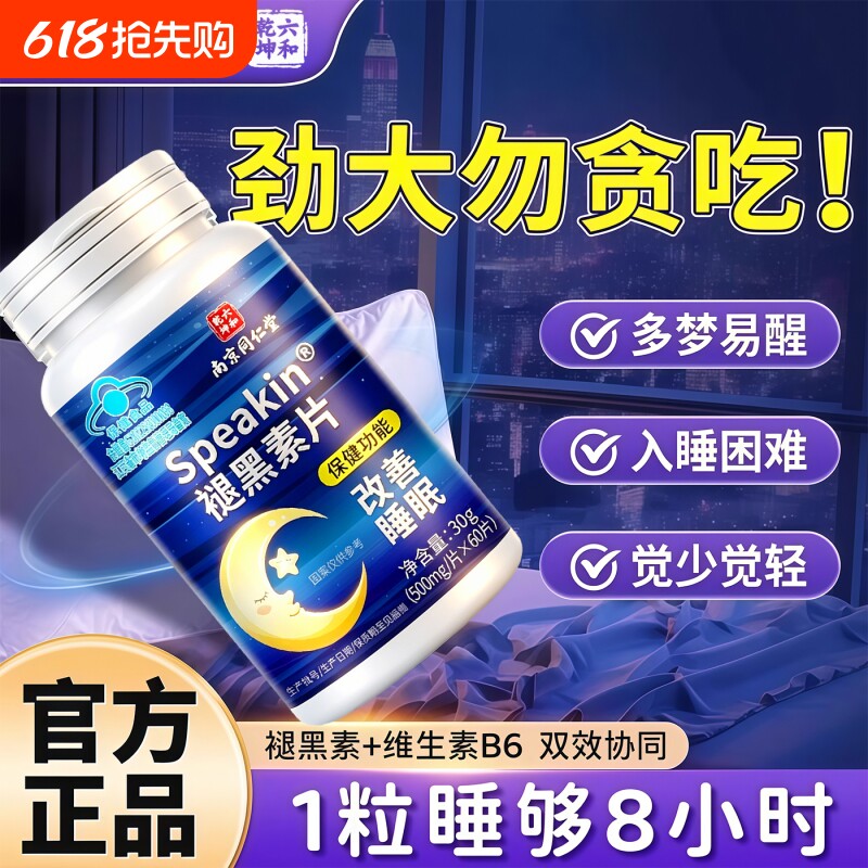 同仁堂正品酸枣仁氨基丁酸片睡眠非安瓶褪黑素官方旗舰店晚安兴安