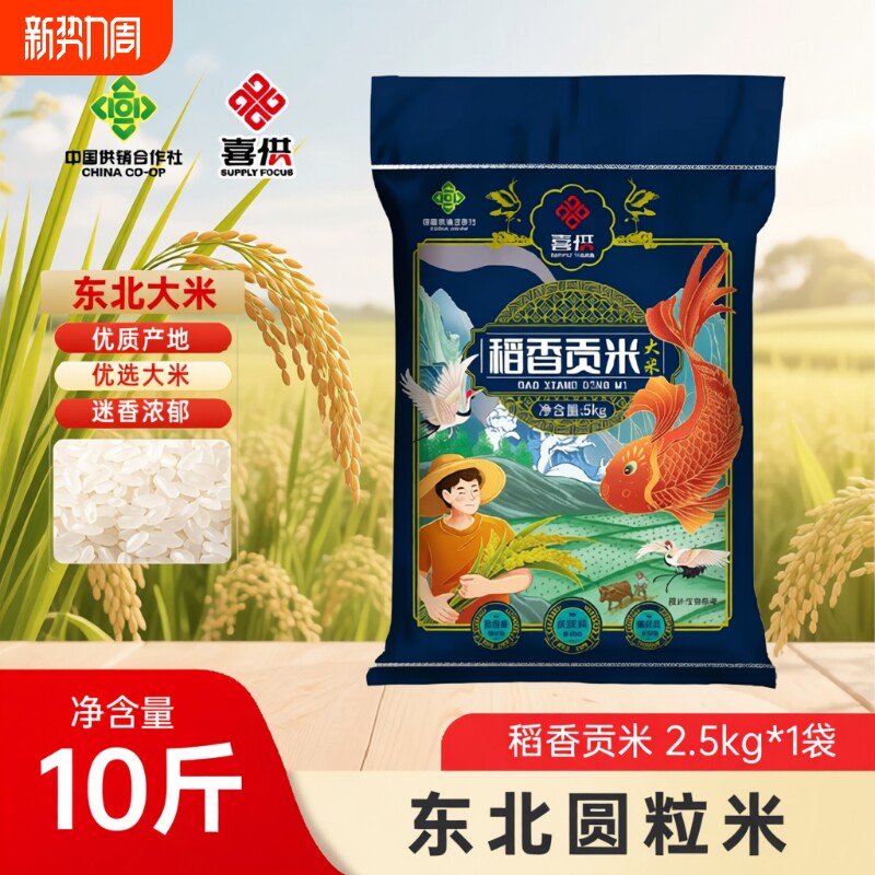 喜供东北大米10斤粳米2025年新米当季珍珠米稻香米特价优质年货