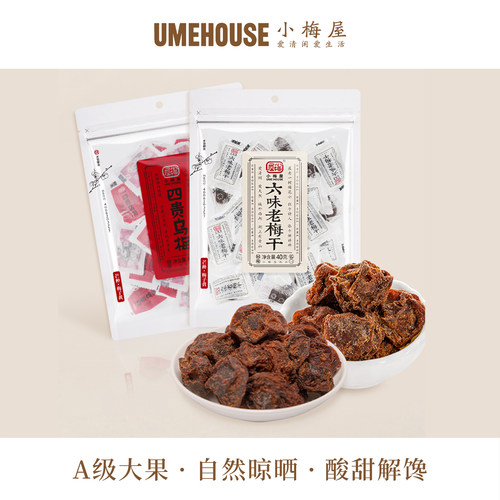 小梅屋2梅干组合2袋零食话梅果干酸乌梅六味梅子酸梅无核解馋独立