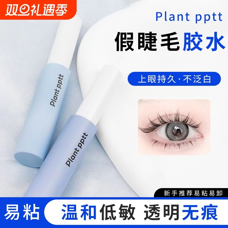 假睫毛胶水透明自然定型霜透明持久定形防过敏超粘速干plantpp