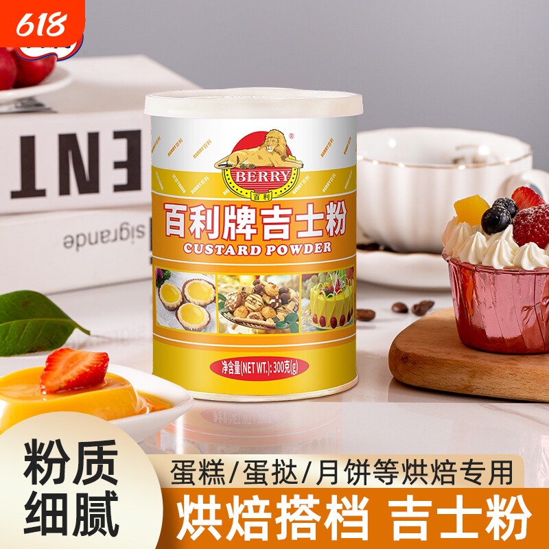 百利吉士粉家用蛋挞流心月饼面包蛋糕布丁烘焙专用粉速溶原料300g