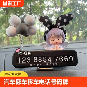 临时停车牌可爱汽车挪车移车电话号码摆件卡女性车内漂亮饰品装饰