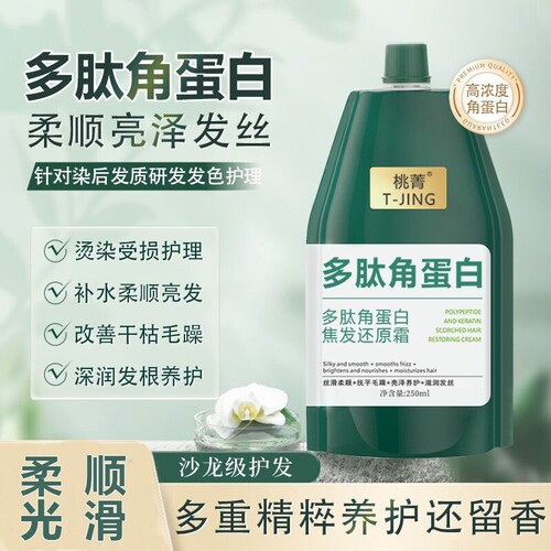多肽角蛋白焦发还原霜护发素修护发膜1袋