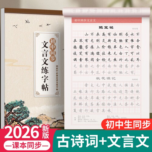 必背古诗词和文言文字帖