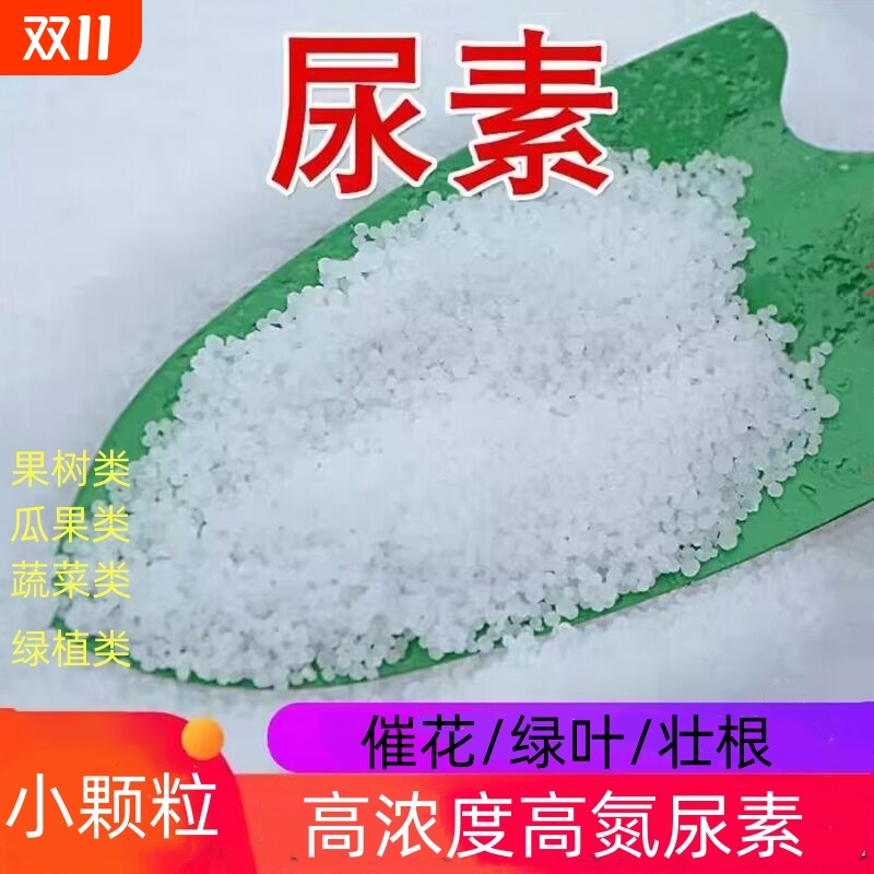 尿素肥料蔬菜用氮肥化肥复合肥农用种菜通用型肥盆栽养花果树高氮