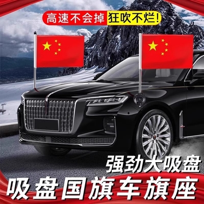 车载红旗国旗红旗h9国旗h5车载高速防风h7车外轿车越野免钉免粘吸盘式旗杆迎宾结婚装饰汽车通用旗杆国庆装饰