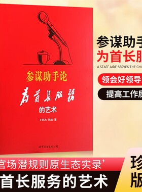 全新正版参谋助手论为首长服务的艺术世界图书珍藏王怀志主编