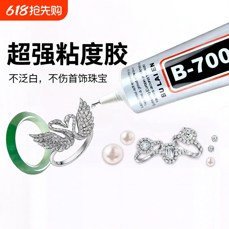 粘珠宝胶胶水镶嵌沾珍珠耳环耳钉宝石玉石戒指戒托透明无痕的树脂胶边