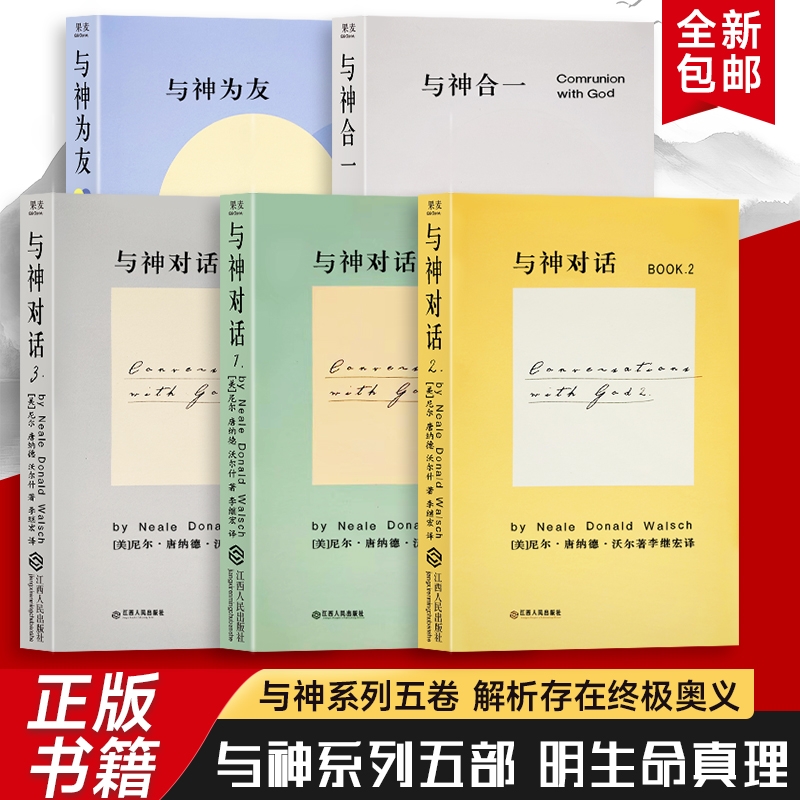 全新正版 精装硬壳双色版 与神对话合集五本 与神合一 与神对话（美）尼尔·康纳德·沃尔什著 渴望被理解的灵魂 都能在这找到慰藉
