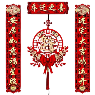 乔迁对联磁吸新居布置新房搬家入宅仪式门贴乔迁之喜装饰用品大全