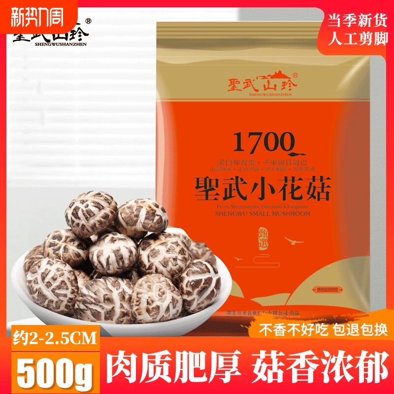 圣武山珍湖北十堰房县特产小花菇香菇冬菇干货小蘑菇煲汤菌菇