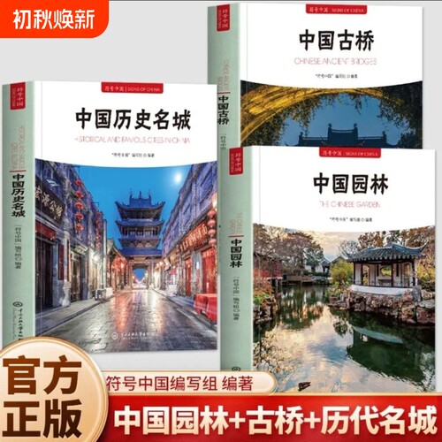 双语版中国园林+古桥+历代名城