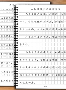人民日报金句摘抄练字帖楷书楷体控笔训练写作作文素材美文无需临摹纸描写格书写快写方格卷面练习硬笔央视文案满分横格高考朗读者