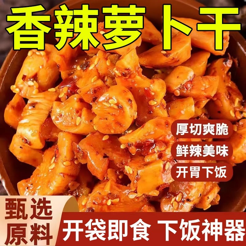 麻辣萝卜干下饭菜开胃菜农家自制特产酱菜四川味香辣脆萝卜丁咸菜