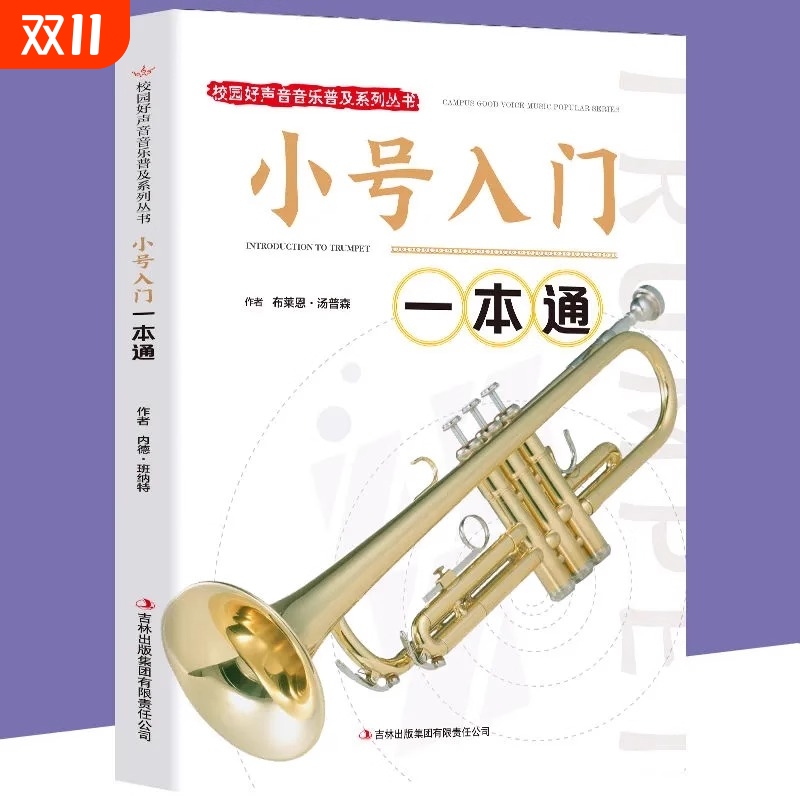 小号入门一本通正版包邮校园好声音音乐普及初级教程初学者演奏技巧基础教材书新手零基础初学自学曲乐五线谱书书籍