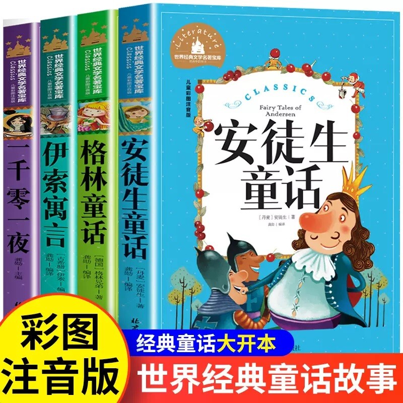 安徒生童话格林童话注音版一千零一夜伊索寓言（套装4册）儿童故事书精选6-12岁童话带拼音世界经典文学名著读物大全小学生语文一