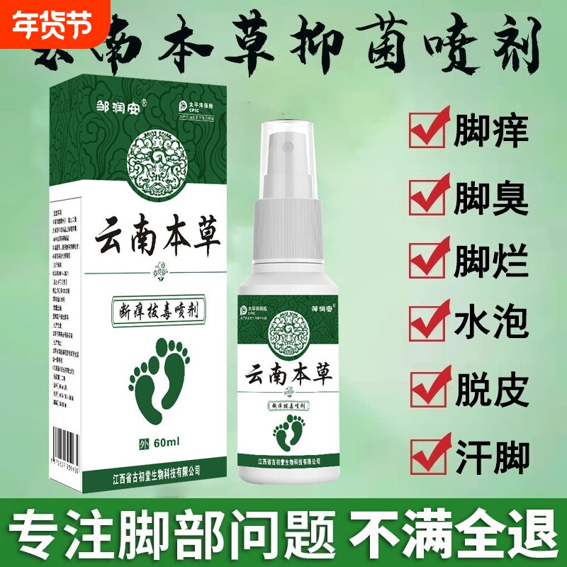 云南本草脚气喷雾剂去止痒脱皮特杀菌真菌感染效专用烂脚丫糜烂趾