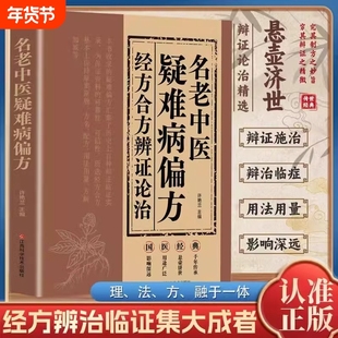名老中医疑难病偏方经方合方辩证论治正版书籍偏方治百病中医疑难杂症偏方秘方验方大全老中医药方中医经典启蒙养生入门基础知识Y
