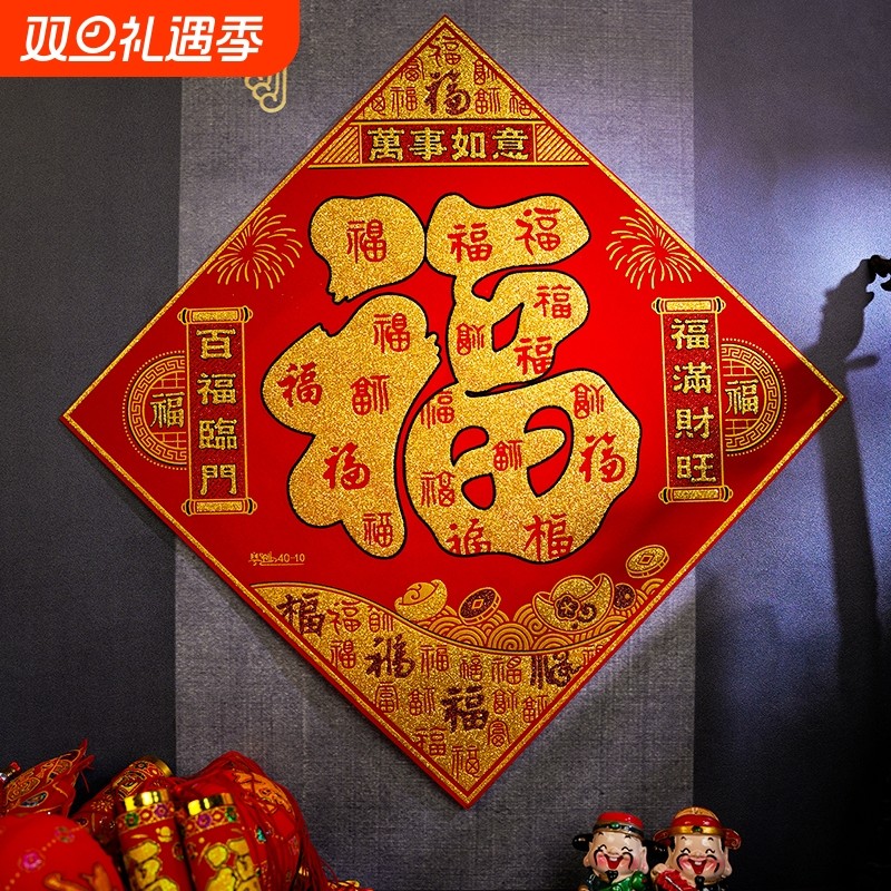 绒布进门福字门贴新年春节装饰大门房间门福墙贴自粘旺宅防水防晒