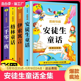 伊索寓言一千零一夜儿童绘本故事书幼儿园3一6岁以上幼儿小学生二年级必读课外阅读书籍睡前 安徒生童话全集格林童话一年级注音版