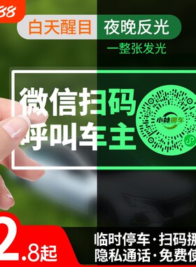 扫码挪车牌无号码静电贴隐私通话