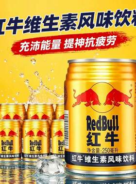 红牛维生素风味饮料250ml*20罐抗疲劳运动能量牛磺酸健身提神饮用