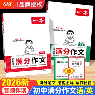 2026一本初中生满分作文语文英语中考素材大全作文书七八九年级优秀写作技巧模板书初一初二三高分范文精选2025名著词汇解读古诗文