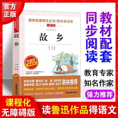 故乡鲁迅原著正版 六年级上册阅读的课外书必读正版书目小学生鲁迅读本课外阅读书籍鲁迅小说全集狂人日记阿q正传下册经典作品全集