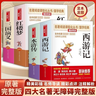 四大名著原著正版无删减完整版学生中国原版青少年文学珍藏出版社白话水浒传西游记红楼梦三国演义小学生白话文人民教育阅读无障碍