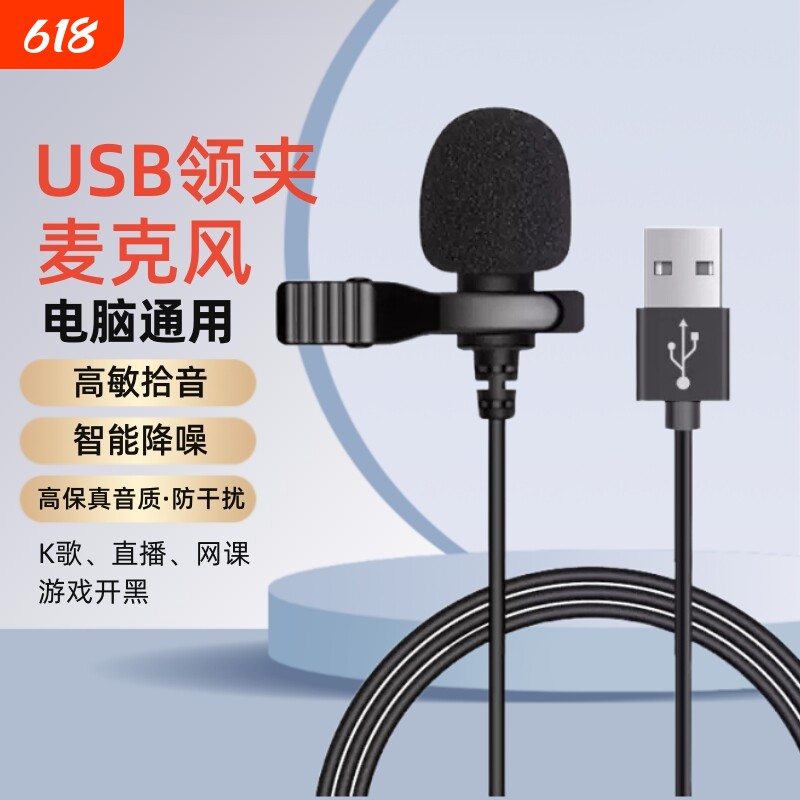 领夹麦克风usb台式/笔记本电脑话筒降噪游戏录音会议扩音器收音