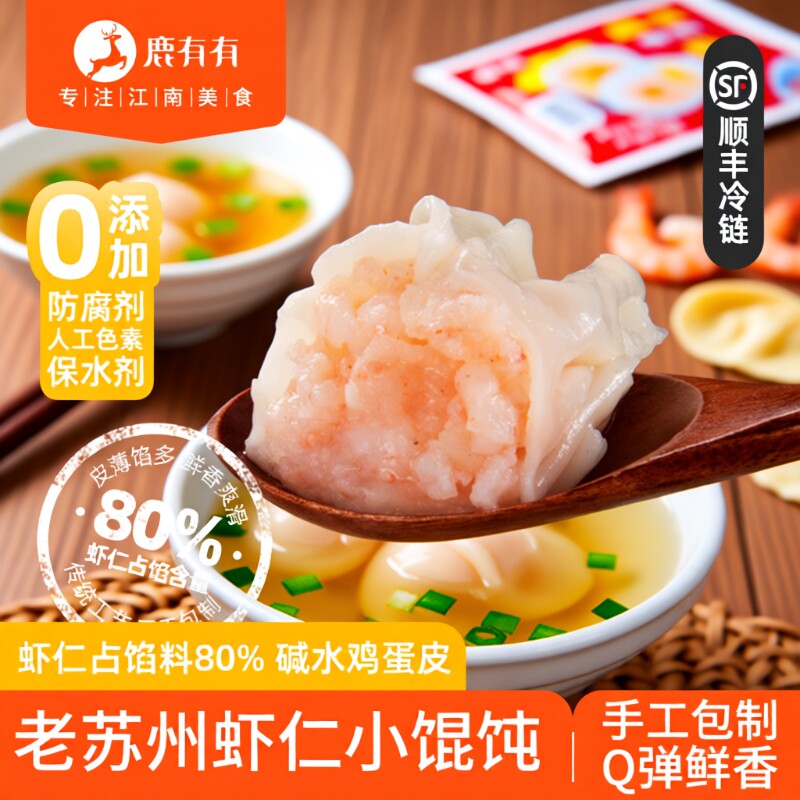 鹿有有苏州手工虾仁小馄饨混沌云吞扁食抄手早餐速冻速食半成品