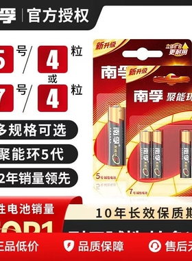 南孚电池5号和7号电池碱性聚能环五号大容量电池七号1.5v空调电视遥控器玩具鼠标普通干电池官方旗舰店正品