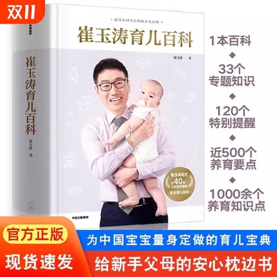 【新华正版】 崔玉涛育儿百科 家庭育儿百科全书 730万父母和众多明星妈妈信赖的儿科医生育儿书籍父母的语言正面管教