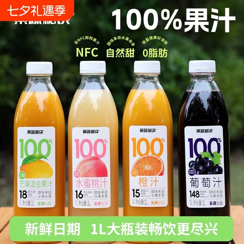 乐源100%FC鲜榨橙汁葡萄汁4大瓶果汁饮料1L0脂0桃汁果蔬秘诀新鲜