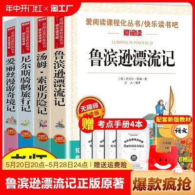 鲁滨逊漂流记汤姆索亚历险记爱丽丝漫游奇境记尼尔斯骑鹅旅行记正版六年级下册推荐阅读课外书世界名著小学同步课外图书必读