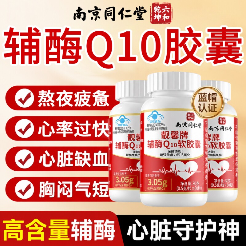同仁堂辅酶q10软胶囊官方旗舰店正品保护心脏保健备运女非还原型